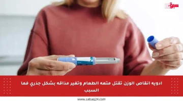 أدوية إنقاص الوزن تقتل متعة الطعام وتغير مذاقه بشكل جذري فما السبب